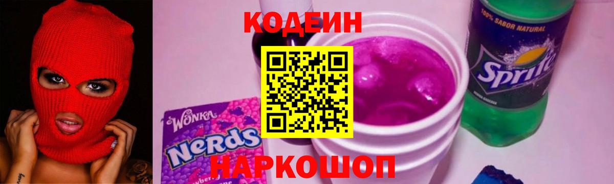 Кодеиновый сироп Lean Purple Drank  Вход с VPN  Саранск  Codein Purple Drank 