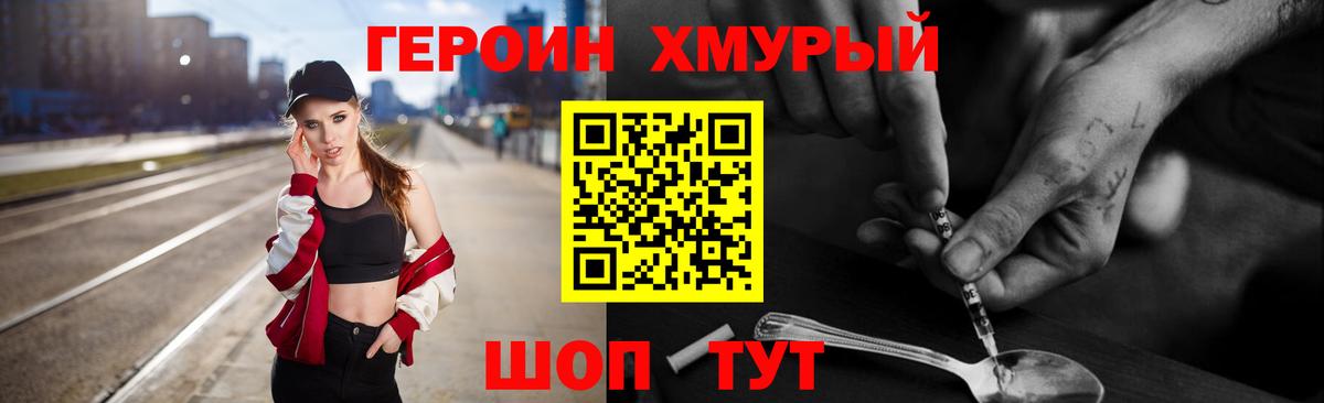Героин Heroin Саранск